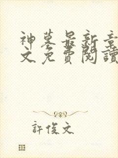 神墓最新章节全文免费阅读无弹窗