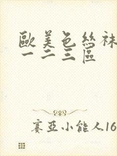 欧美色丝袜美腿一二三区