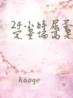 24小时尿蛋白定量偏高是什么意思