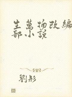 生万物改编自哪部小说