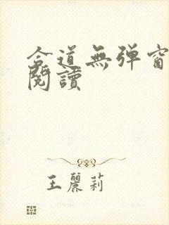 合道无弹窗在线阅读