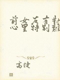 前女友有对象了心里特别难受