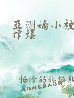 亚洲娇小被黑人撑爆