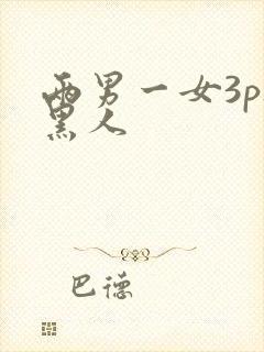 两男一女3p被黑人