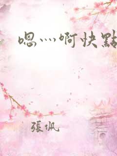 嗯灬啊快点小说