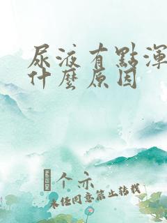 尿液有点浑浊是什么原因