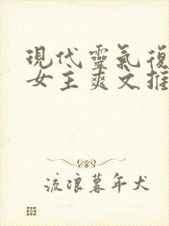 现代灵气复苏的女主爽文推荐