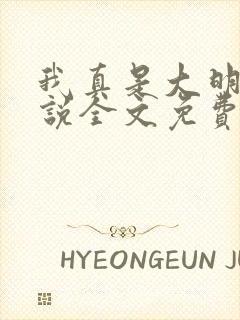 我真是大明星小说全文免费阅读免费尝谕