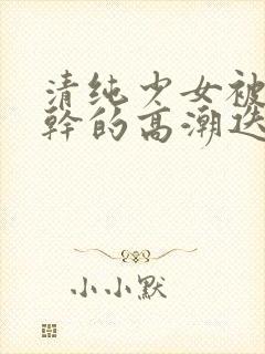 清纯少女被老外干的高潮迭起