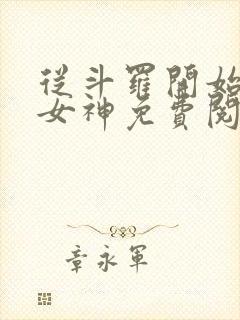 从斗罗开始俘获女神免费阅读全本小说