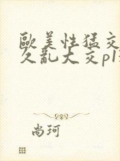 欧美性猛交久久久乱大交p13