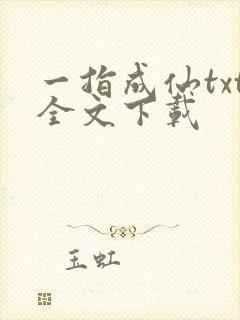 一指成仙txt全文下载