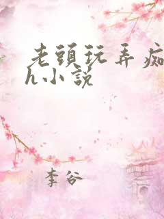 老头玩弄痴呆女h小说