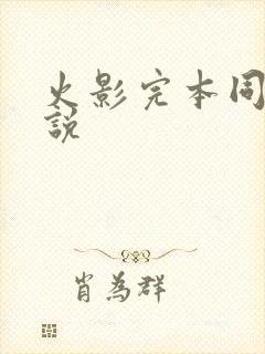 火影完本同人小说