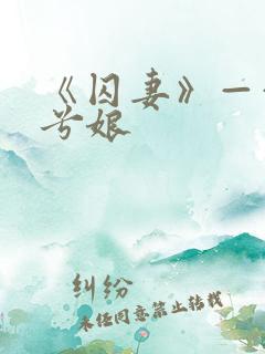 《囚妻》——木兮娘