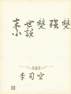 末世双强双男主小说