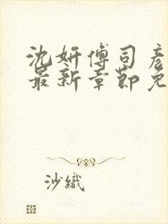 沈妍傅司彦小说最新章节免费阅读