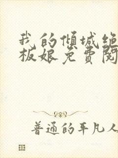 我的倾城绝色老板娘免费阅读