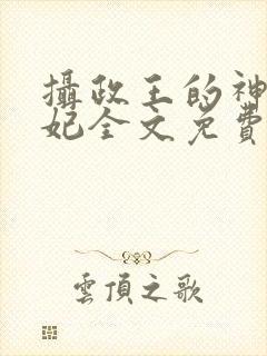 摄政王的神医狂妃全文免费