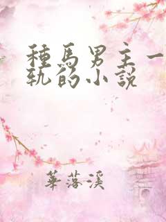 种马男主一直出轨的小说