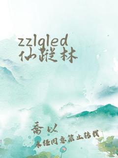 zzlgled仙踪林