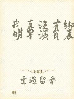 我真没有绑架女明星演员表