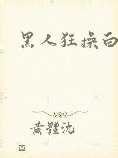 黑人狂操白人