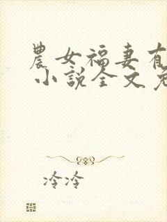 农女福妻有点娇 小说全文免费阅读