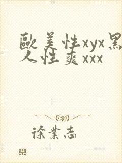 欧美性xyx黑人性爽xxx