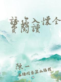 诱你入怀全文免费阅读