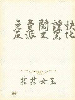 免费阅读快穿之反派又黑化了全文
