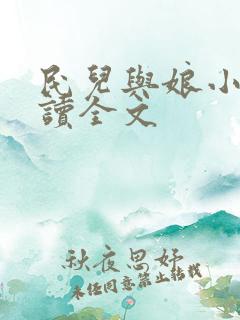 民儿与娘小说阅读全文