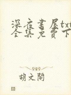 深夜书屋txt全集免费下载