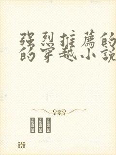 强烈推荐的好看的穿越小说