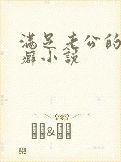 满足老公的绿帽癖小说