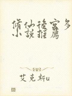 修仙后宫多女主小说推荐