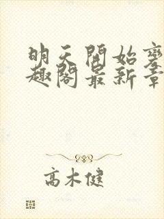 明天开始变坏笔趣阁最新章节更新