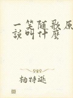 一笑随歌原著小说叫什么