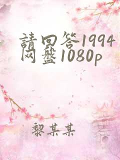 请回答1994网盘1080p