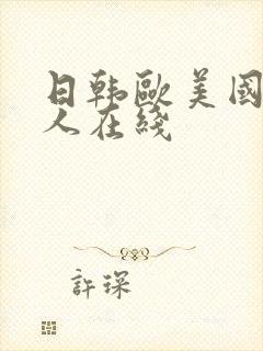 日韩欧美国产黑人在线