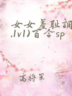 女女羞耻调教(,1v1)百合sp