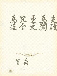 为兄更为夫墨微淡全文阅读