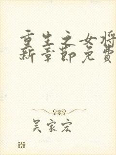 重生之女将星最新章节免费