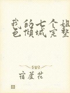 我的七个姐姐绝色倾城完整版