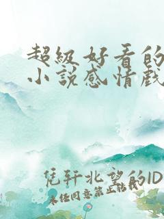 超级好看的玄幻小说感情戏写得好