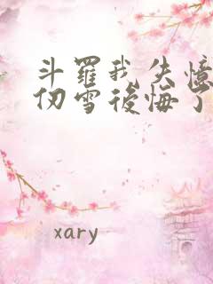 斗罗我失忆了千仞雪后悔了