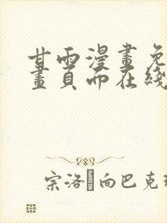 甘雨漫画免费漫画页面在线看漫画点