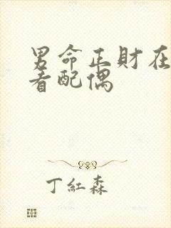 男命正财在年柱看配偶