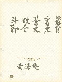 斗破苍穹最新章节全文免费阅读无弹窗