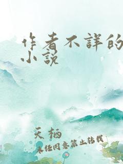 作者不详的全部小说